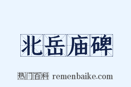 北岳庙碑是什么意思的图片